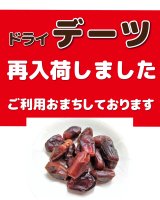 イラン産デーツ再入荷のお知らせ
