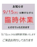 9/15は店舗休業日
