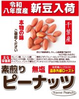 令和8年度産　千葉県産　ピーナッツ入荷しました