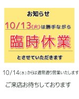 10/13（火）は店舗休業日です