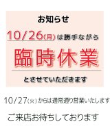 10/26は店舗休業日です
