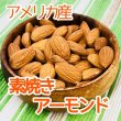 画像1: ケース販売【無添加・無塩】素焼きアーモンド 11kg (1)