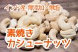 画像1: 【無添加・無塩】素焼きカシューナッツ  (1)
