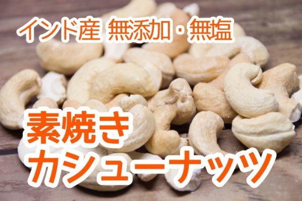 画像1: 【無添加・無塩】素焼きカシューナッツ  (1)