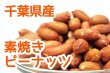 画像2: 【無添加・無塩】令和六度産新豆　千葉県産 素焼き ピーナッツ (2)