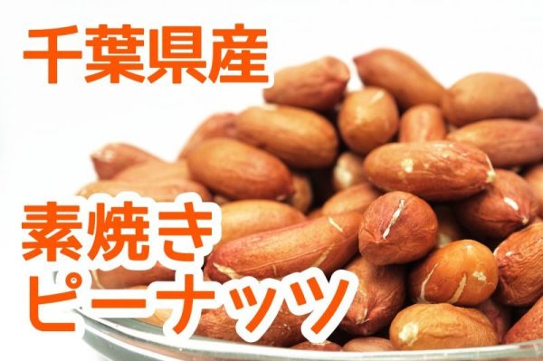 画像1: 【無添加・無塩】2023年度産新豆　千葉県産 素焼き ピーナッツ (1)