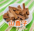 画像1: 山査子（さんざし）  170g (1)
