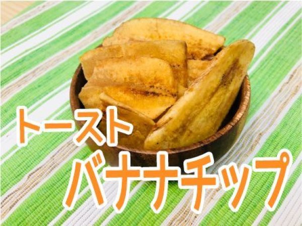 画像1: トーストバナナチップ　 (1)