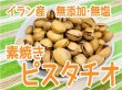 画像1: 【無添加・無塩】素焼きピスタチオ (1)