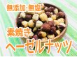 画像1: 【無添加・無塩】素焼きヘーゼルナッツ　トルコ産 (1)