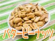 画像1: バタピー　280g (1)