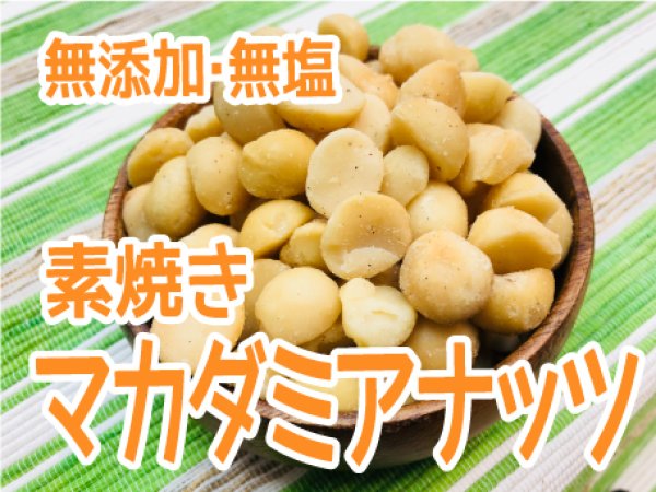 画像1: 【無添加・無塩】素焼きマカダミアナッツ (1)