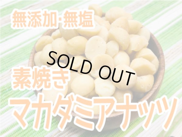画像3: 送料無料　【無添加・無塩】素焼きマカダミアナッツ (3)