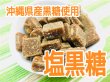 画像1: 【沖縄県産黒糖使用】塩黒糖（個包装）　140ｇ (1)