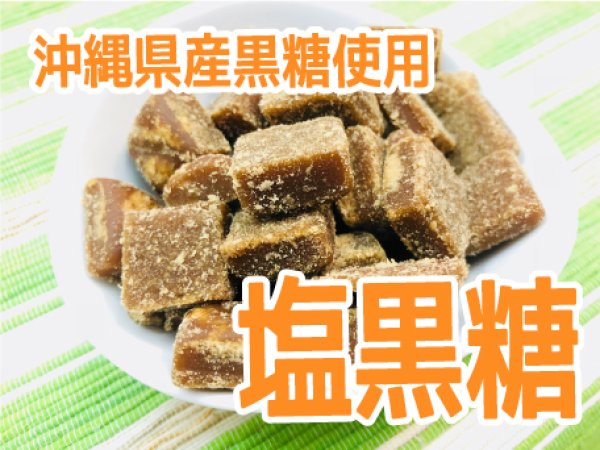 画像2: 【沖縄県産黒糖使用】塩黒糖（個包装） (2)