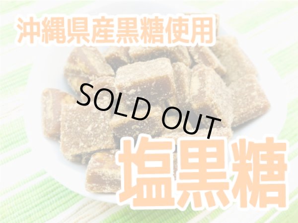 画像1: 【沖縄県産黒糖使用】塩黒糖（個包装）　140ｇ (1)