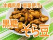 画像1: 【沖縄県産黒糖使用】黒糖そら豆　100ｇ (1)