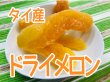 画像1: ドライメロン　タイ産 (1)