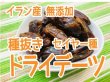 画像1: 【イラン産・無添加】ドライデーツ(種抜き) (1)