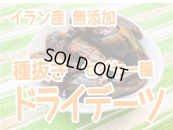 画像2: 【イラン産・無添加】ドライデーツ(種抜き) (2)