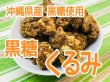 画像1: 【沖縄県産黒糖使用】黒糖くるみ　80ｇ (1)