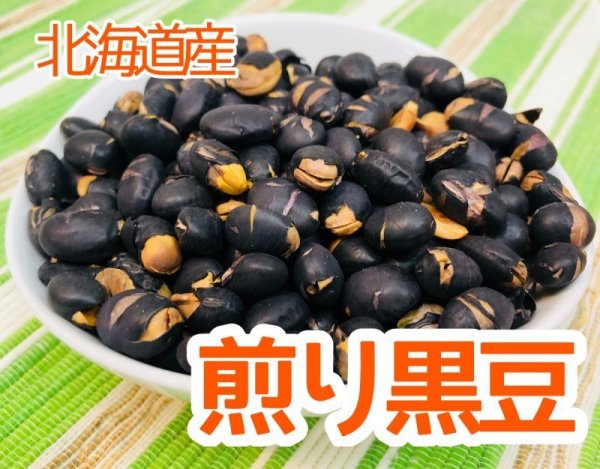 画像1: 北海道産 【無添加・無塩】 煎り黒豆 (1)