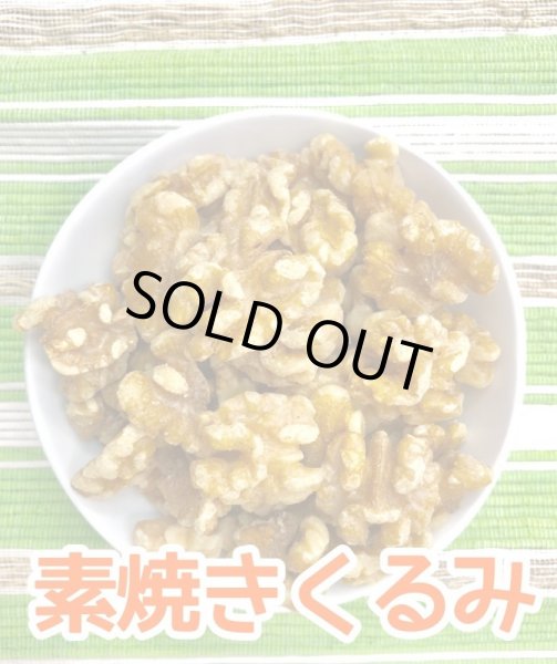 画像1: ケース販売　【無添加・無塩】素焼きくるみ　11kg (1)