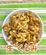 画像1: 【無添加・無塩】生　くるみ  (1)