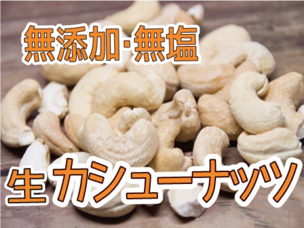 画像1: 【無添加・無塩】生カシューナッツ  (1)
