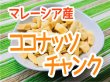 画像1: ココナッツチャンク (1)