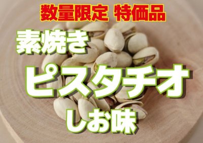 画像1: スペイン産　素焼きピスタチオ　しお味　1kgサイズ