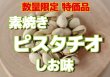 画像2: 【送料無料】スペイン産　素焼きピスタチオ　しお味 (2)