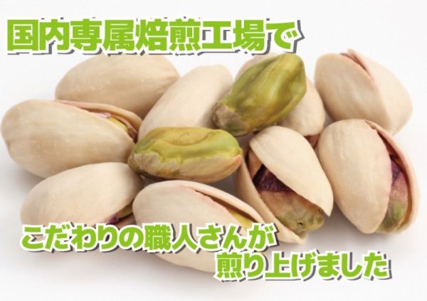 画像5: スペイン産　素焼きピスタチオ　しお味 (5)