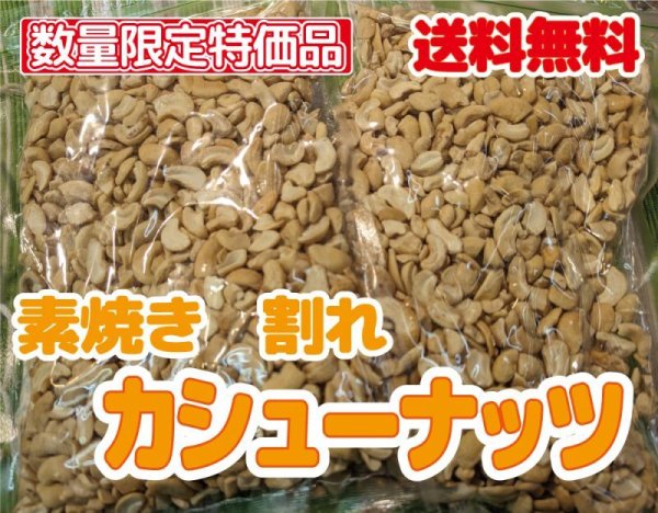 画像1: 【送料無料】素焼き　割れ　カシューナッツ　500g　 (1)