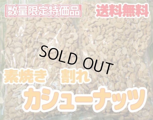 画像1: 【送料無料】素焼き　割れ　カシューナッツ　450g　 (1)
