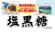 画像3: 【沖縄県産黒糖使用】塩黒糖（個包装）　140ｇ (3)