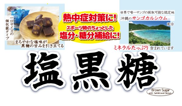 画像1: 【沖縄県産黒糖使用】塩黒糖（個包装） (1)