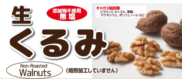 画像1: 【無添加・無塩】生　くるみ  (1)