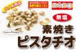 画像1: スペイン産　素焼きピスタチオ　無塩 (1)