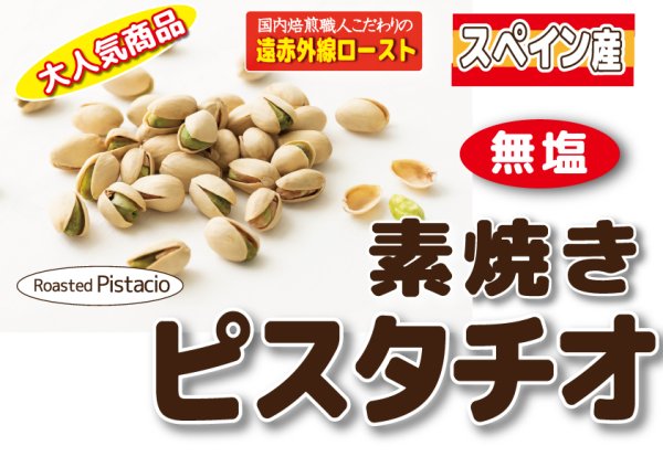 画像1: スペイン産　素焼きピスタチオ　無塩 (1)
