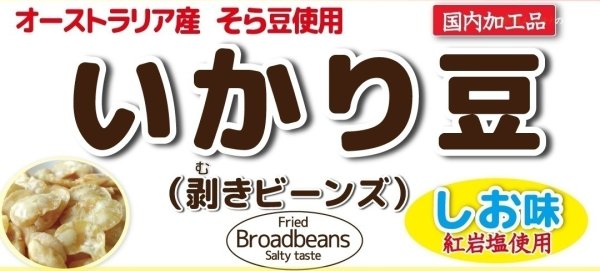 画像1: 【オーストラリア産そら豆使用】皮むき　いかり豆 (1)