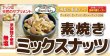画像1: 送料無料!!　【4種の厳選ナッツが入った】　素焼き ミックスナッツ　無塩　360gｘ２袋　 (1)
