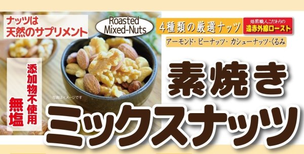 画像1: 【4種の厳選ナッツが入った】　素焼き ミックスナッツ　無塩　 (1)