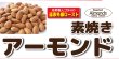 画像1: 【無添加・無塩】素焼きアーモンド (1)