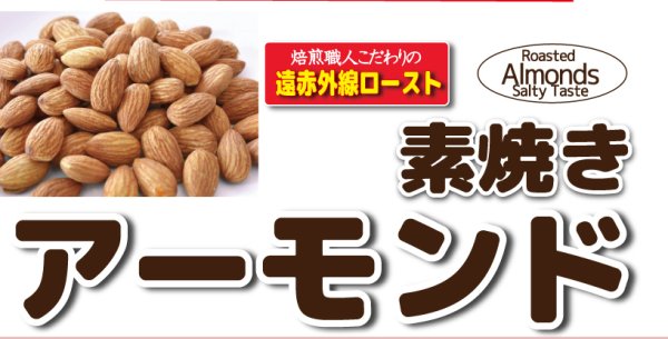 画像1: 【無添加・無塩】素焼きアーモンド (1)