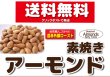 画像1: 送料無料【無添加・無塩】素焼きアーモンド　 (1)