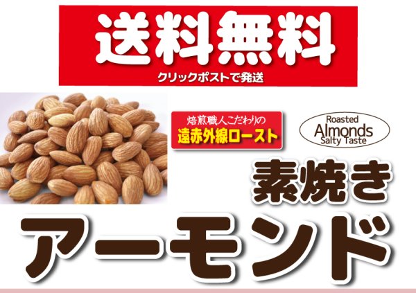 画像1: 送料無料【無添加・無塩】素焼きアーモンド　 (1)