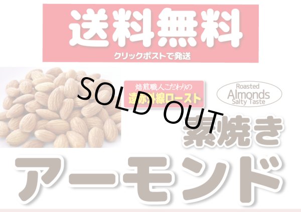画像1: 送料無料【無添加・無塩】素焼きアーモンド　 (1)