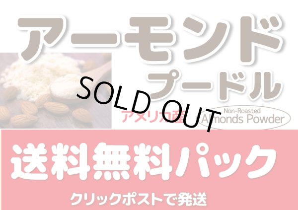 画像1: 送料無料　アーモンド　プードル　500g (1)