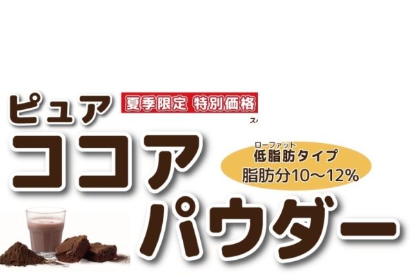 画像1: 限定特価品　ピュアココアパウダー (1)